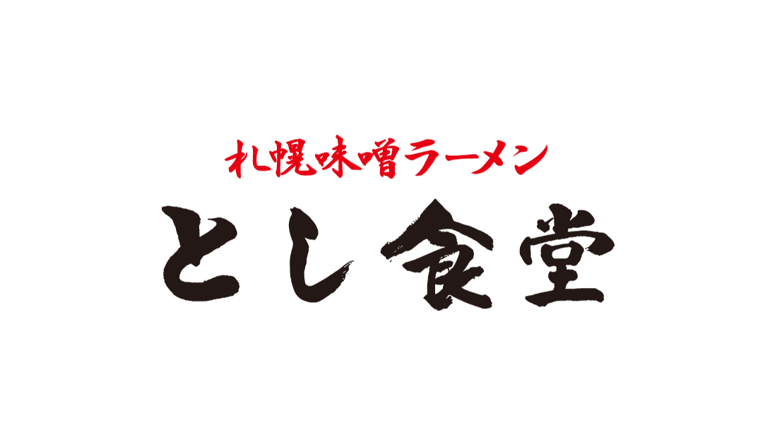 ★新業態「札幌味噌ラーメンとし食堂」FKD宇都宮店 3/26オープン